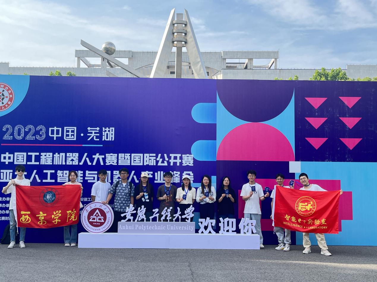 芜湖起飞 | 2023年西京学院在中国工程机器人大赛暨国际公开赛中再创佳绩